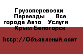 Грузоперевозки. Переезды.  - Все города Авто » Услуги   . Крым,Белогорск